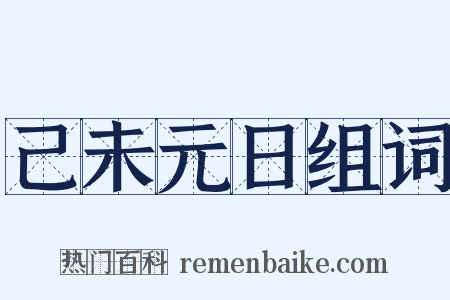 己未元日组词是什么意思的图片